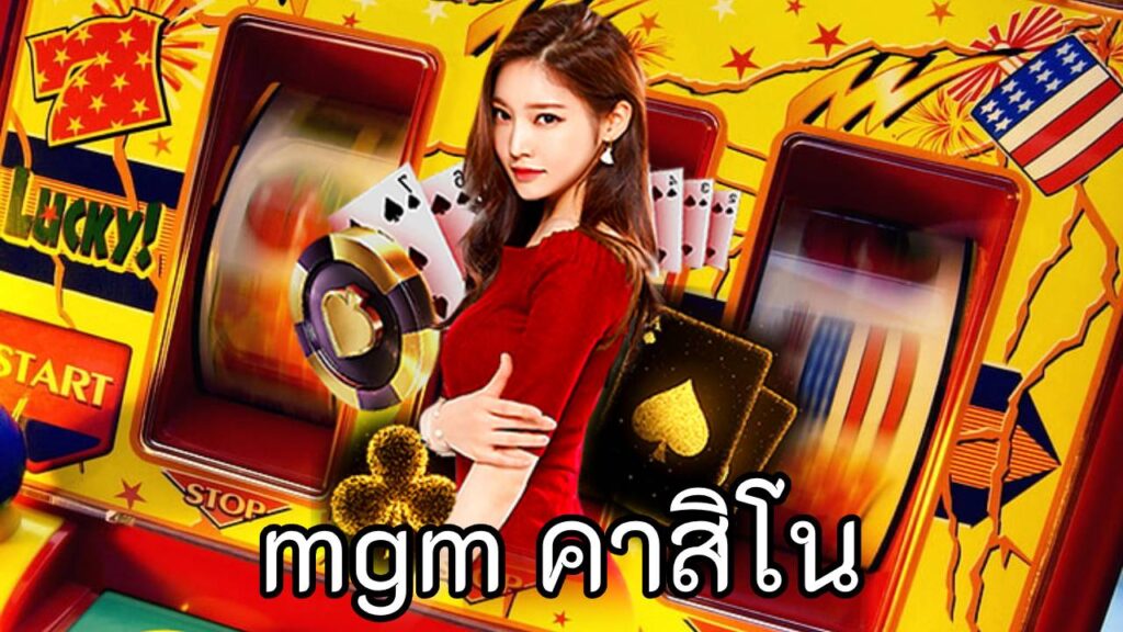 mgm คาสิโน