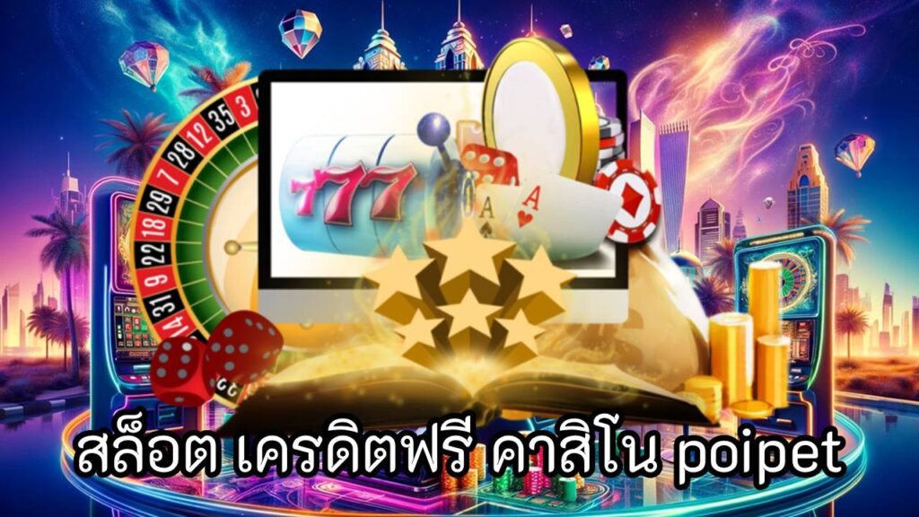 สล็อต เครดิตฟรี คาสิโน poipet