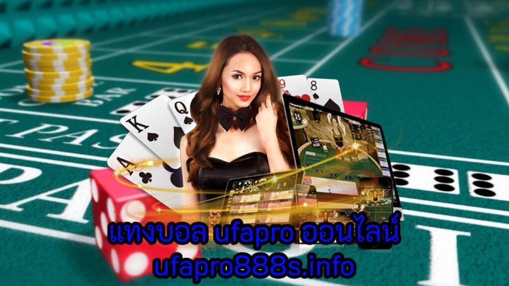 แทงบอล ufapro ออนไลน์ ufapro888s.info