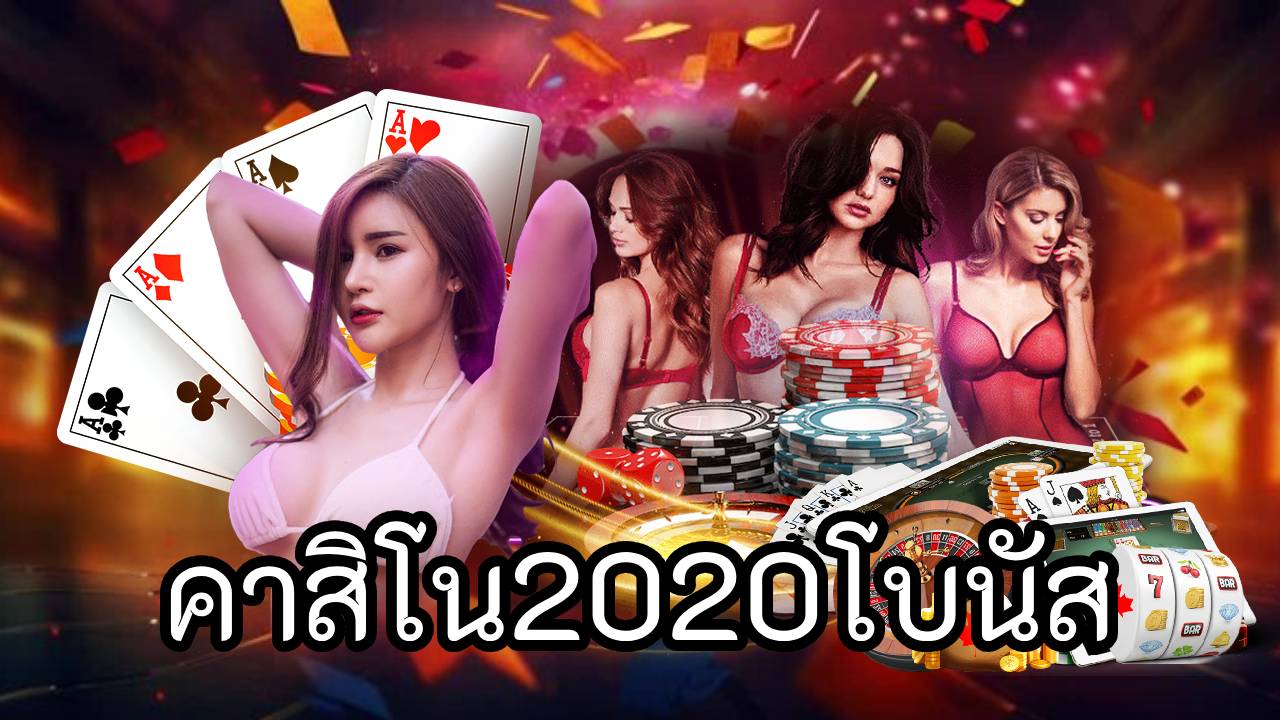 คาสิโน2020โบนัส