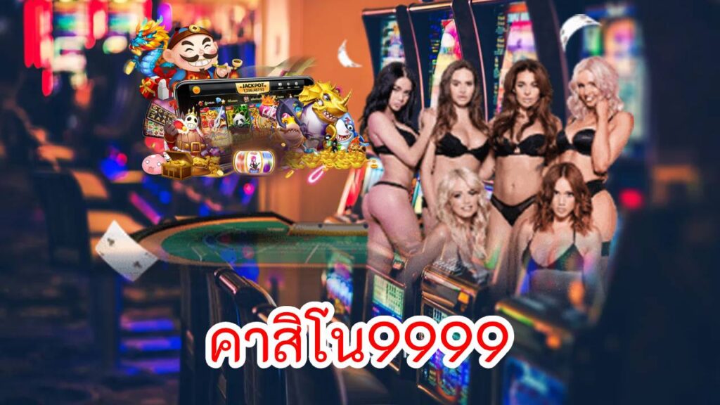 คาสิโน9999