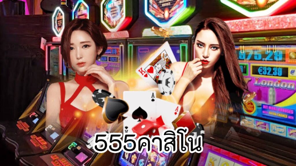 555คาสิโน