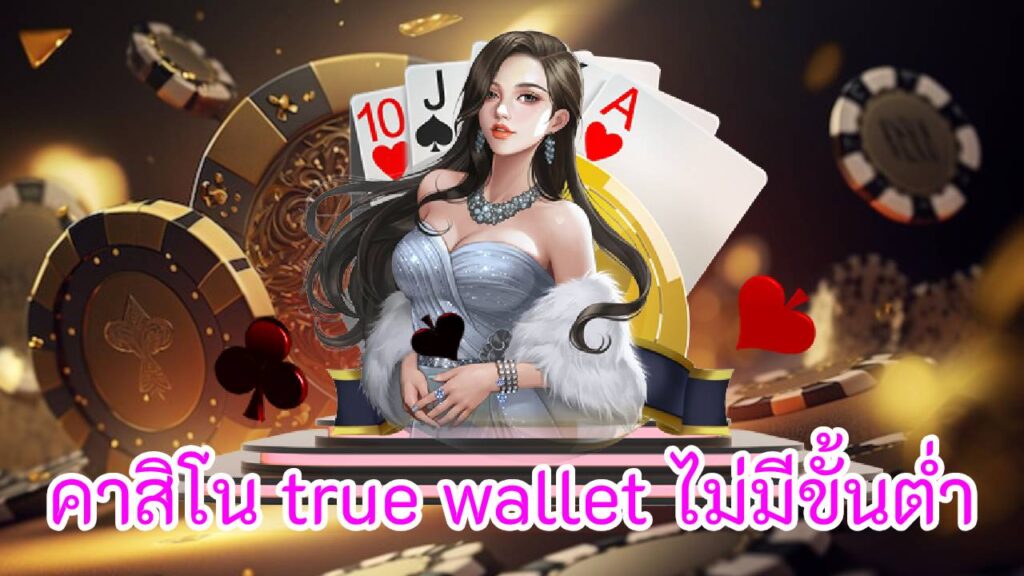 คาสิโน true wallet ไม่มีขั้นต่ำ