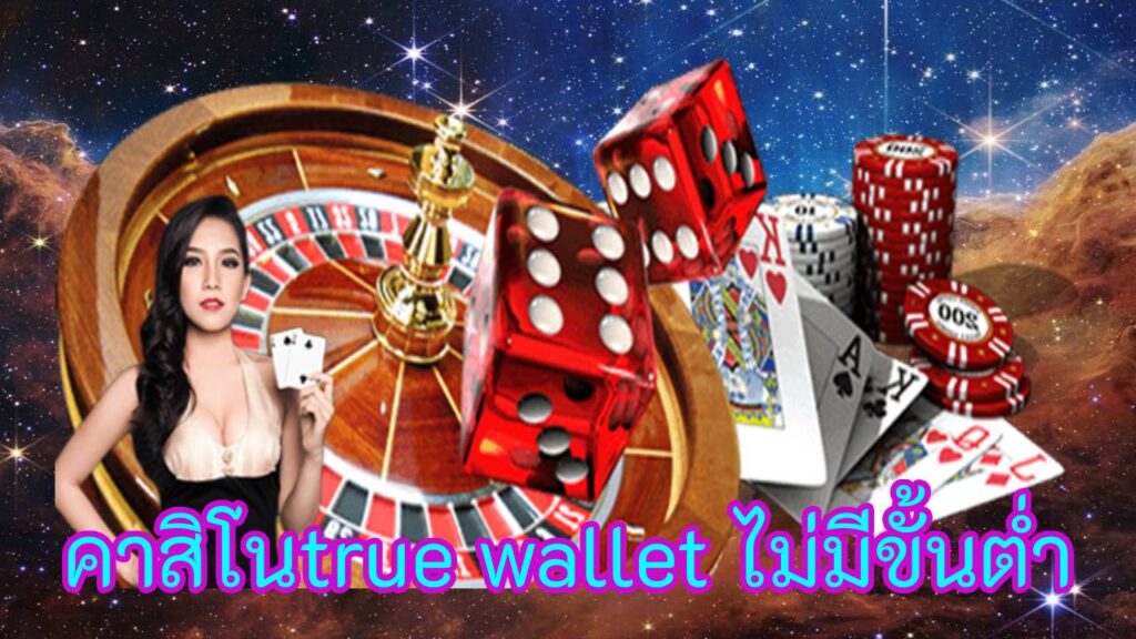 คาสิโนtrue wallet ไม่มีขั้นต่ํา