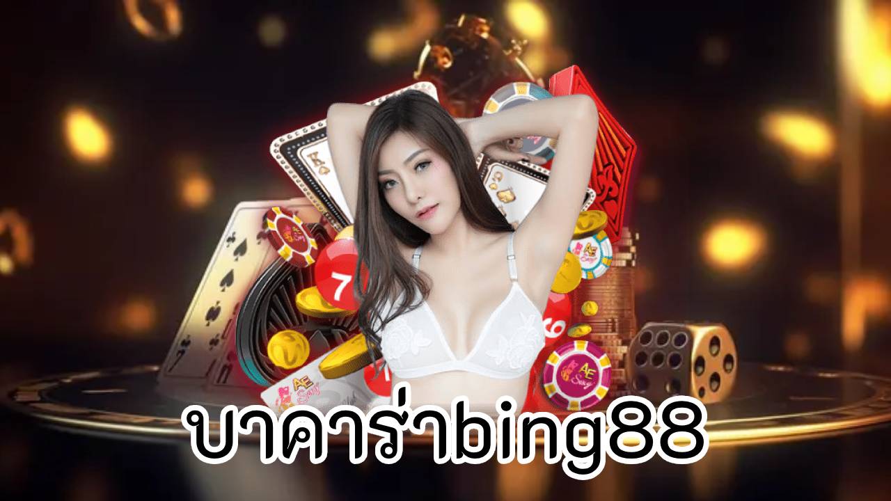 บาคาร่าbing88