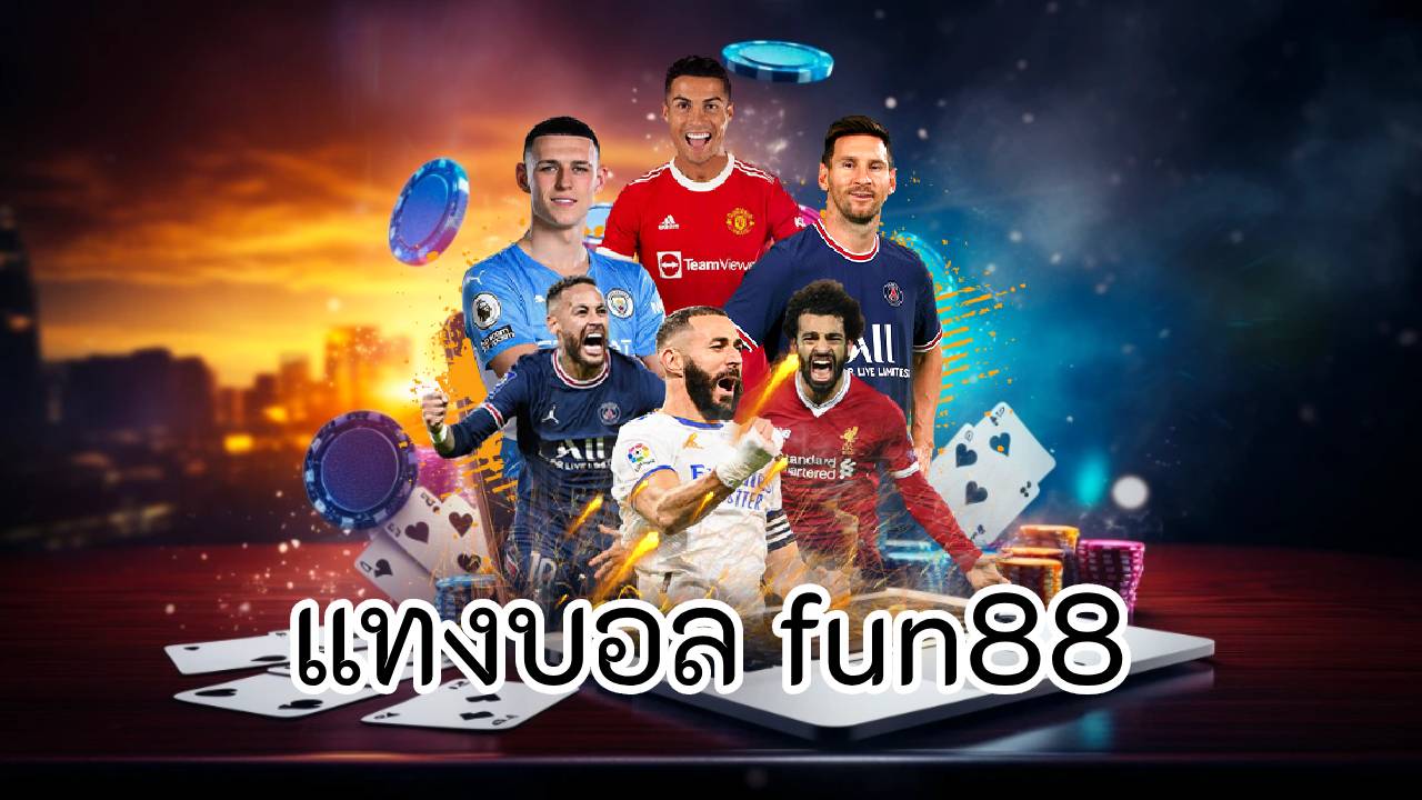 แทงบอล fun88