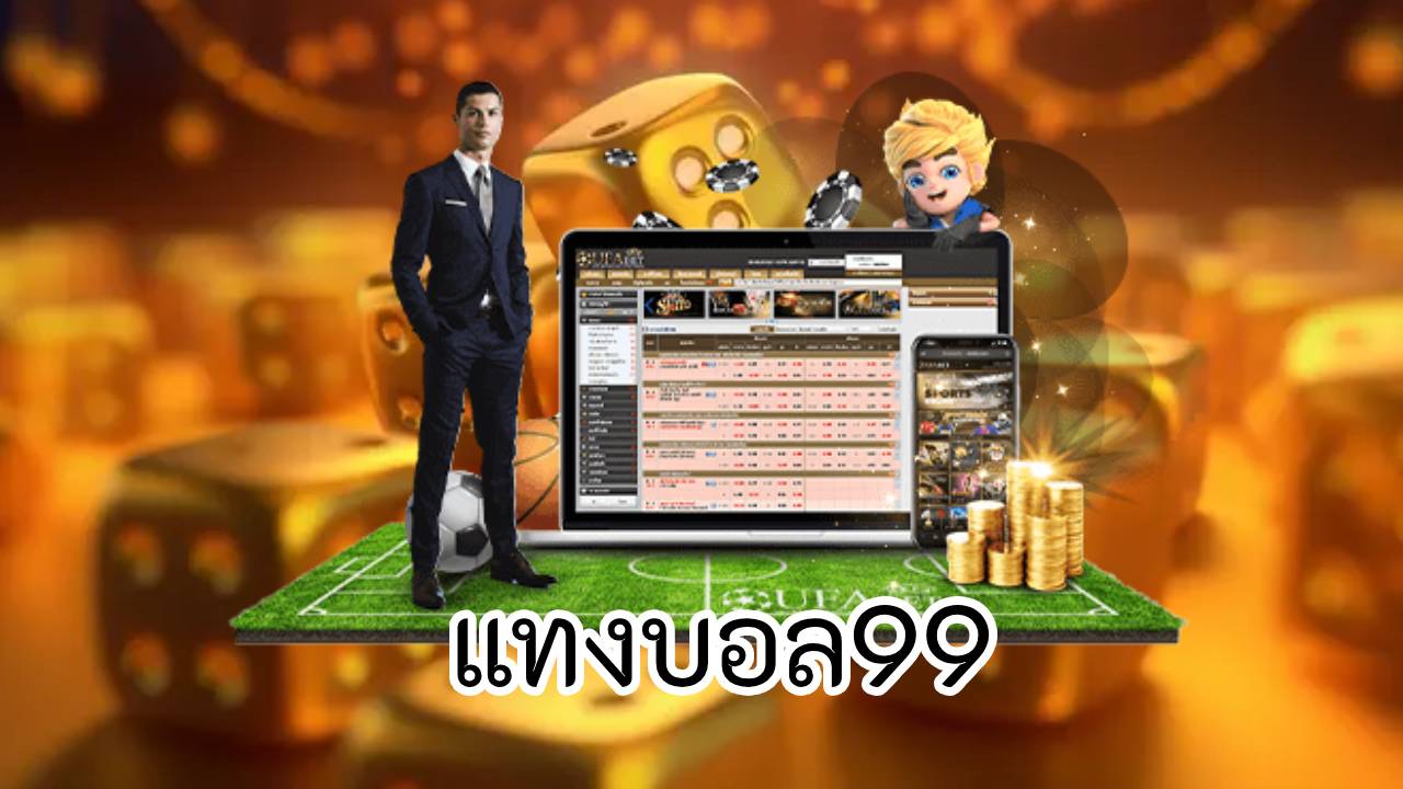 แทงบอล99