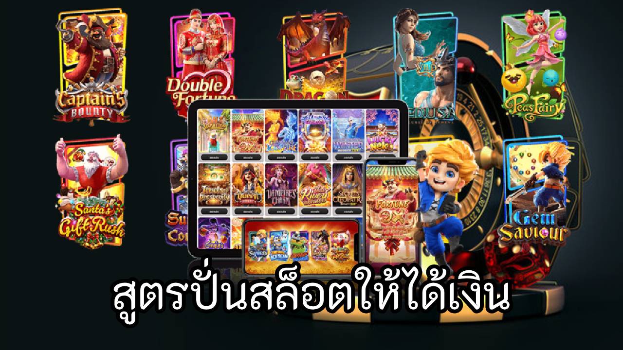 สูตรปั่นสล็อตให้ได้เงิน