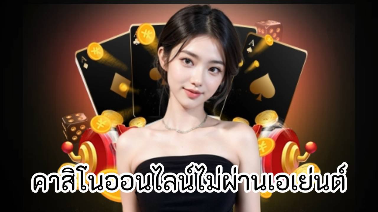 คาสิโนออนไลน์ไม่ผ่านเอเย่นต์