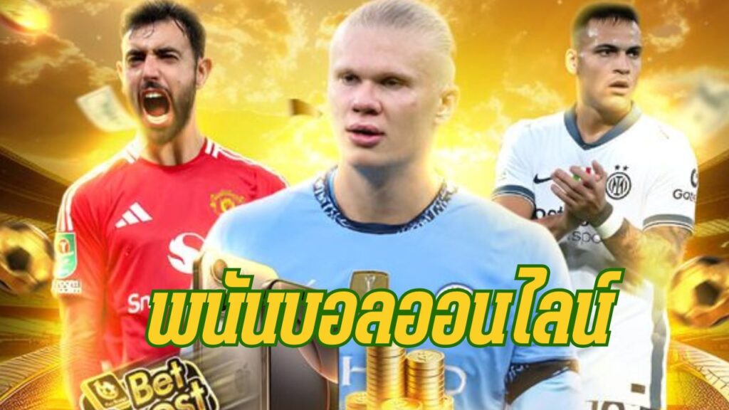 พนันบอลออนไลน์