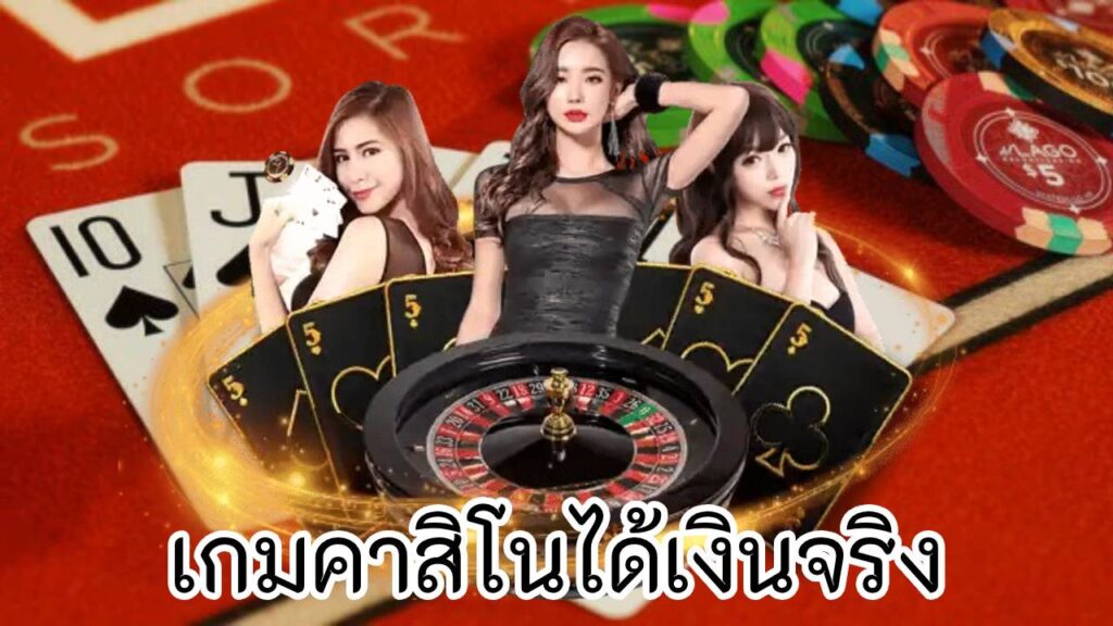 เกมคาสิโนได้เงินจริง