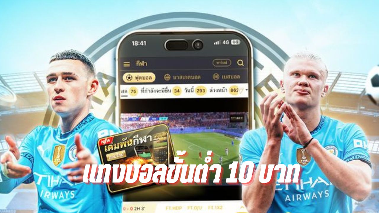 แทงบอลขั้นต่ำ 10 บาท