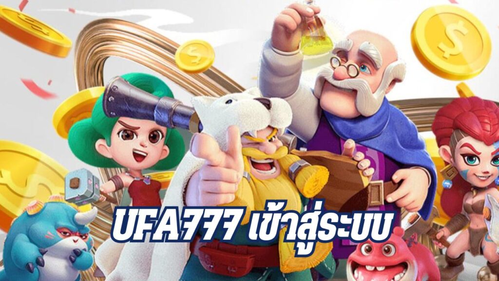 ufa777 เข้าสู่ระบบ