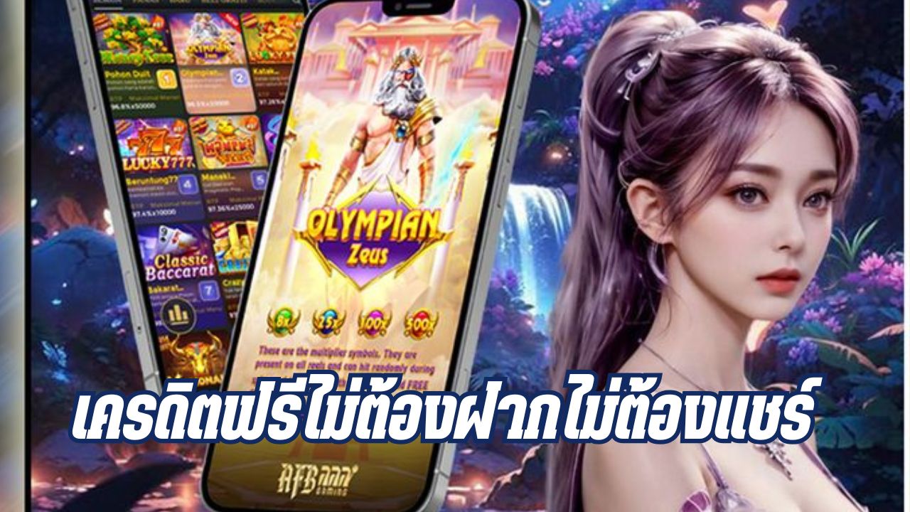 เครดิตฟรีไม่ต้องฝากไม่ต้องแชร์