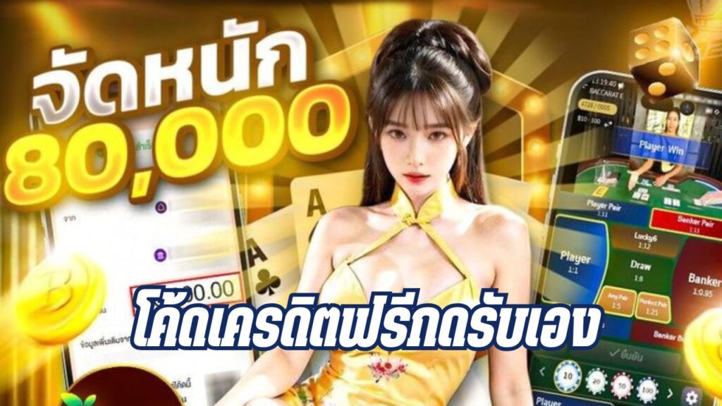 โค้ดเครดิตฟรีกดรับเอง